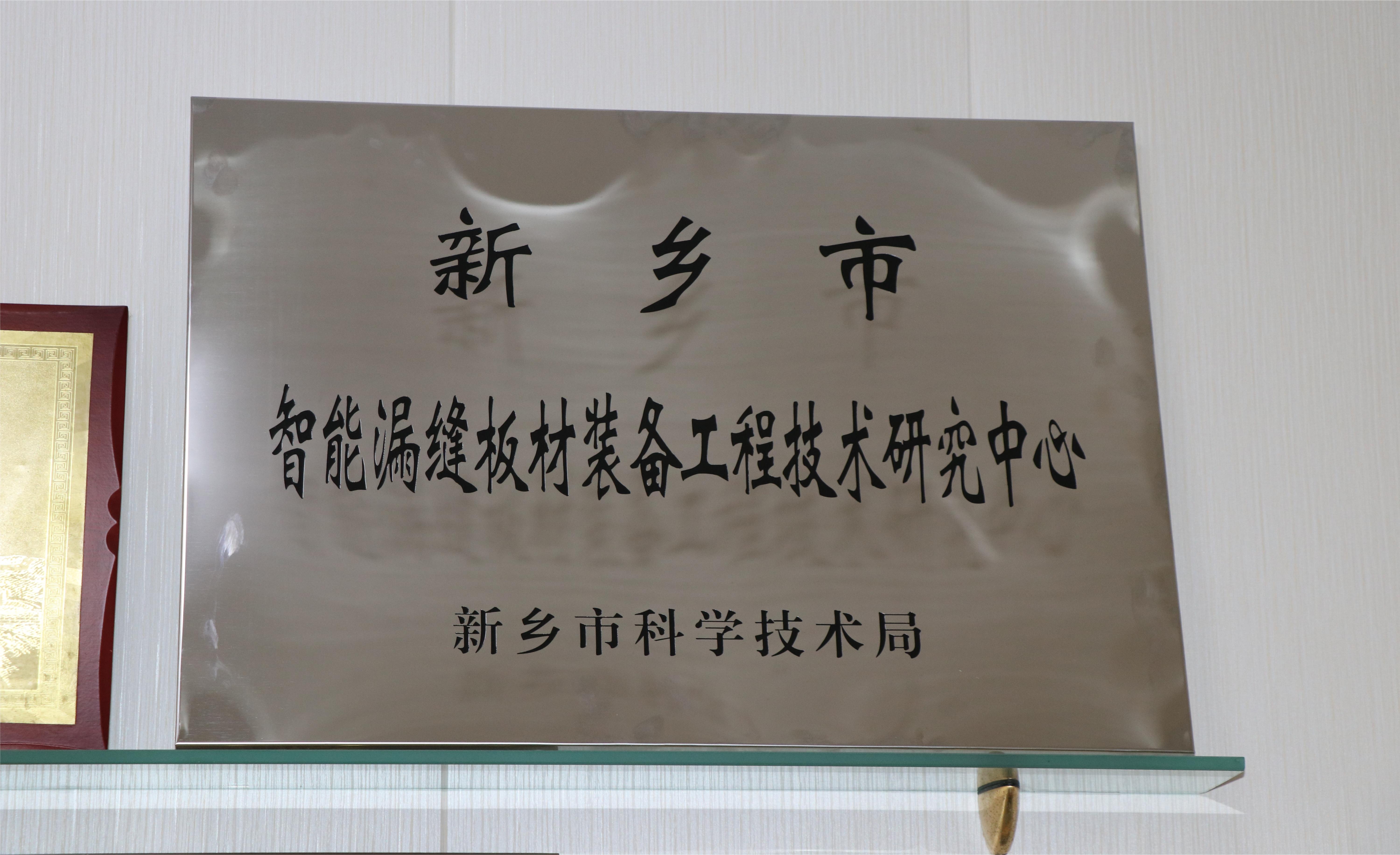 Xinxiang Intelligent Leaky Plate Equipment Engineering Technology Research Center